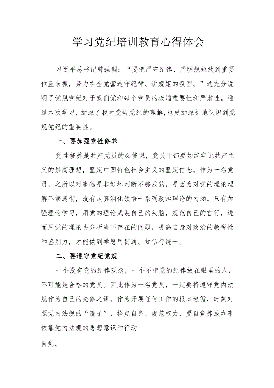 学习2024年《党纪培训教育》个人心得体会 （7份）.docx_第1页