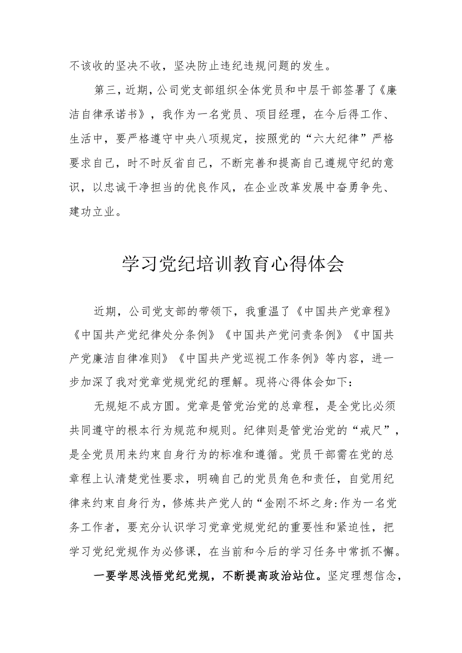 学习2024年《党纪培训教育》个人心得体会 （7份）.docx_第3页