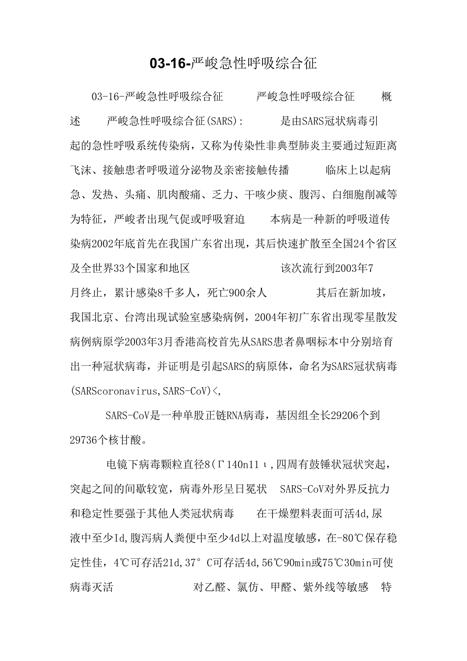 03-16-严重急性呼吸综合征.docx_第1页