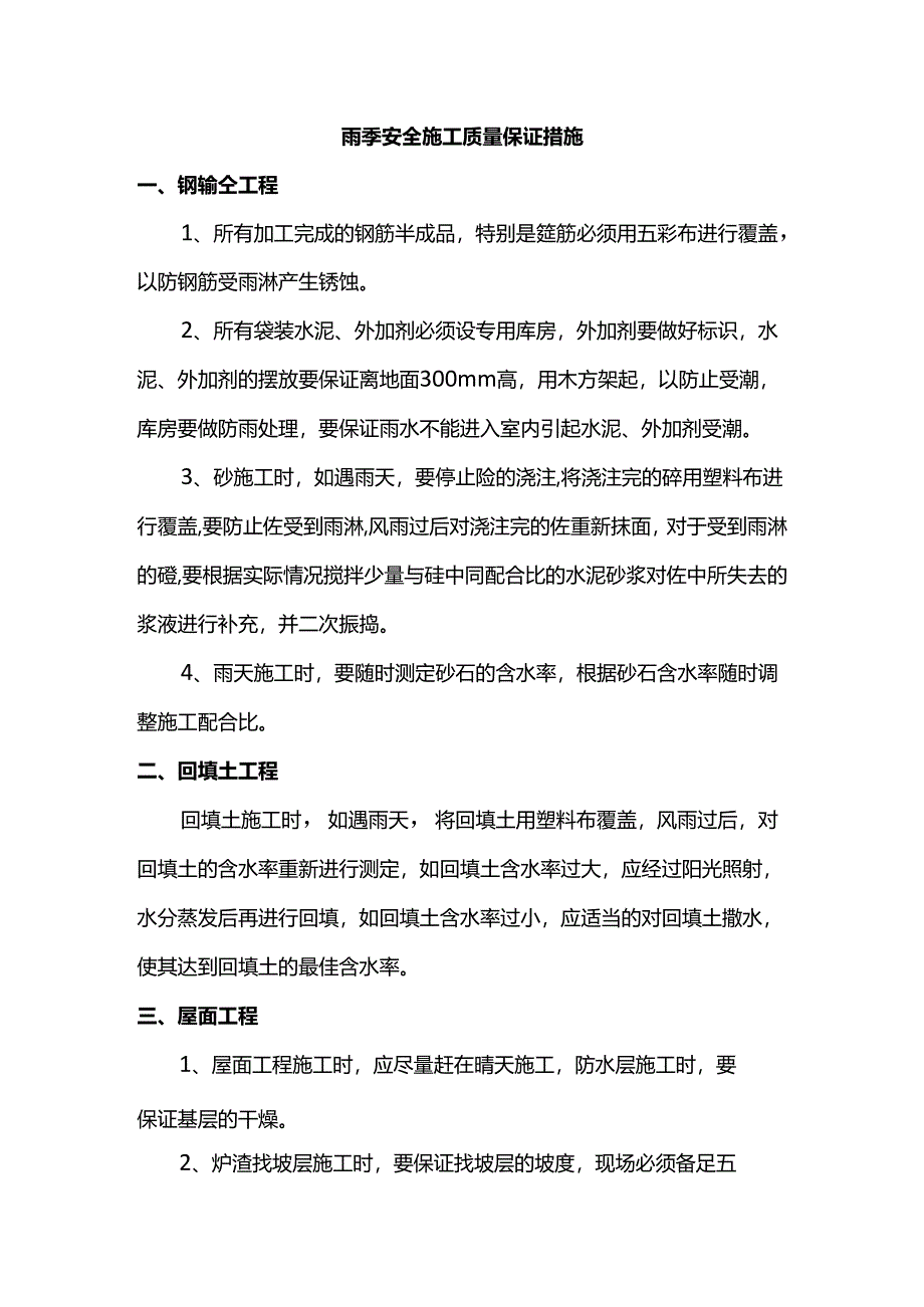 雨季安全施工质量保证措施.docx_第1页