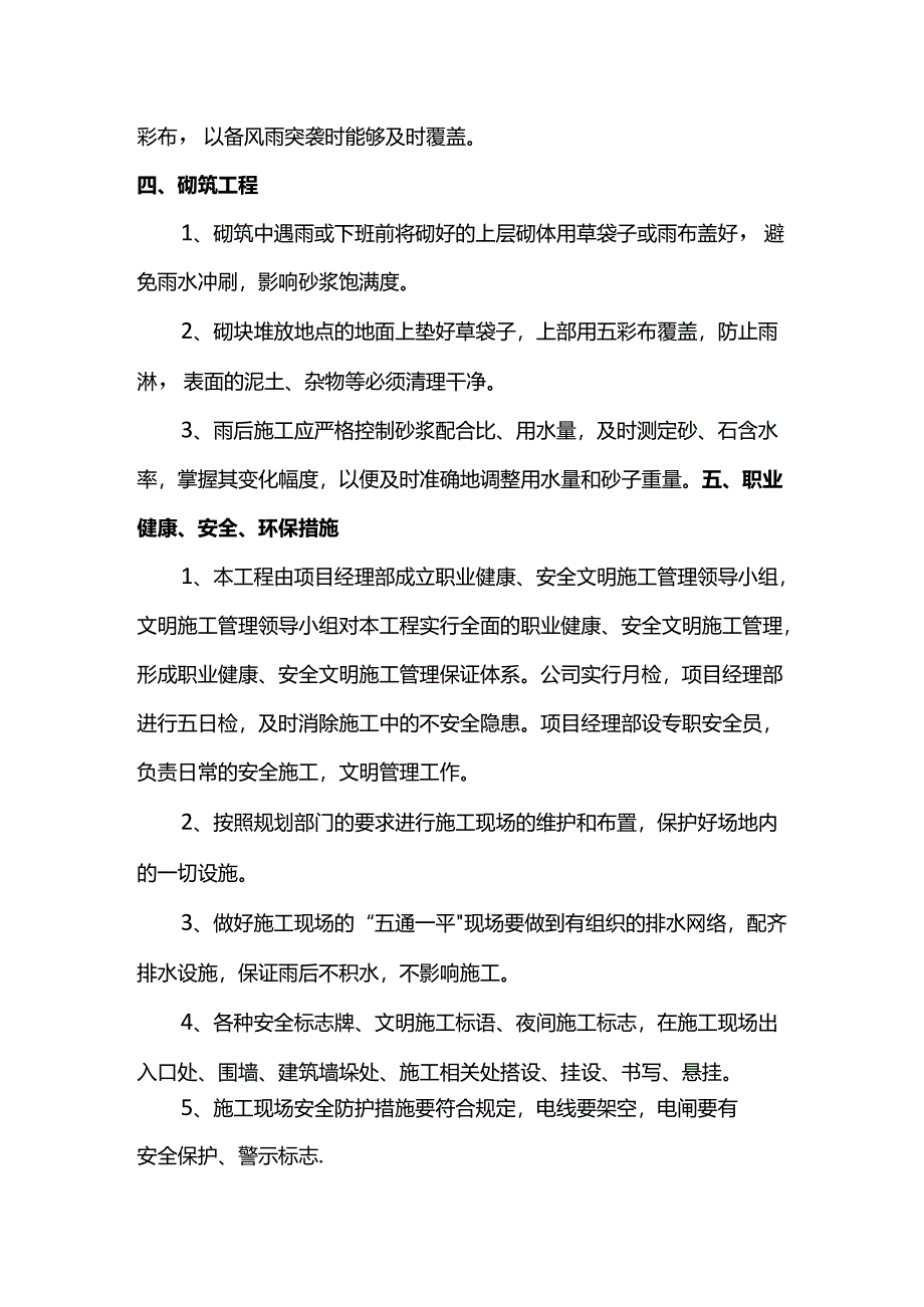 雨季安全施工质量保证措施.docx_第2页