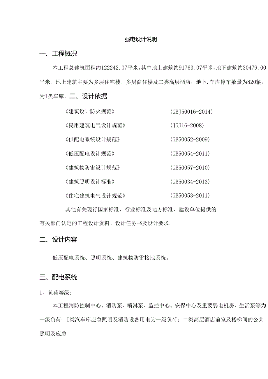 荔波项目报规划 电设计说明.docx_第1页