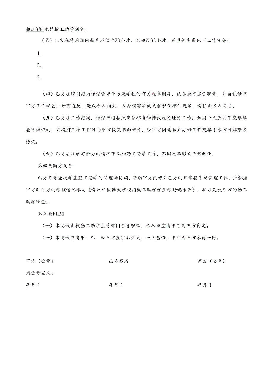 贵州中医药大学校内勤工助学三方协议书.docx_第2页