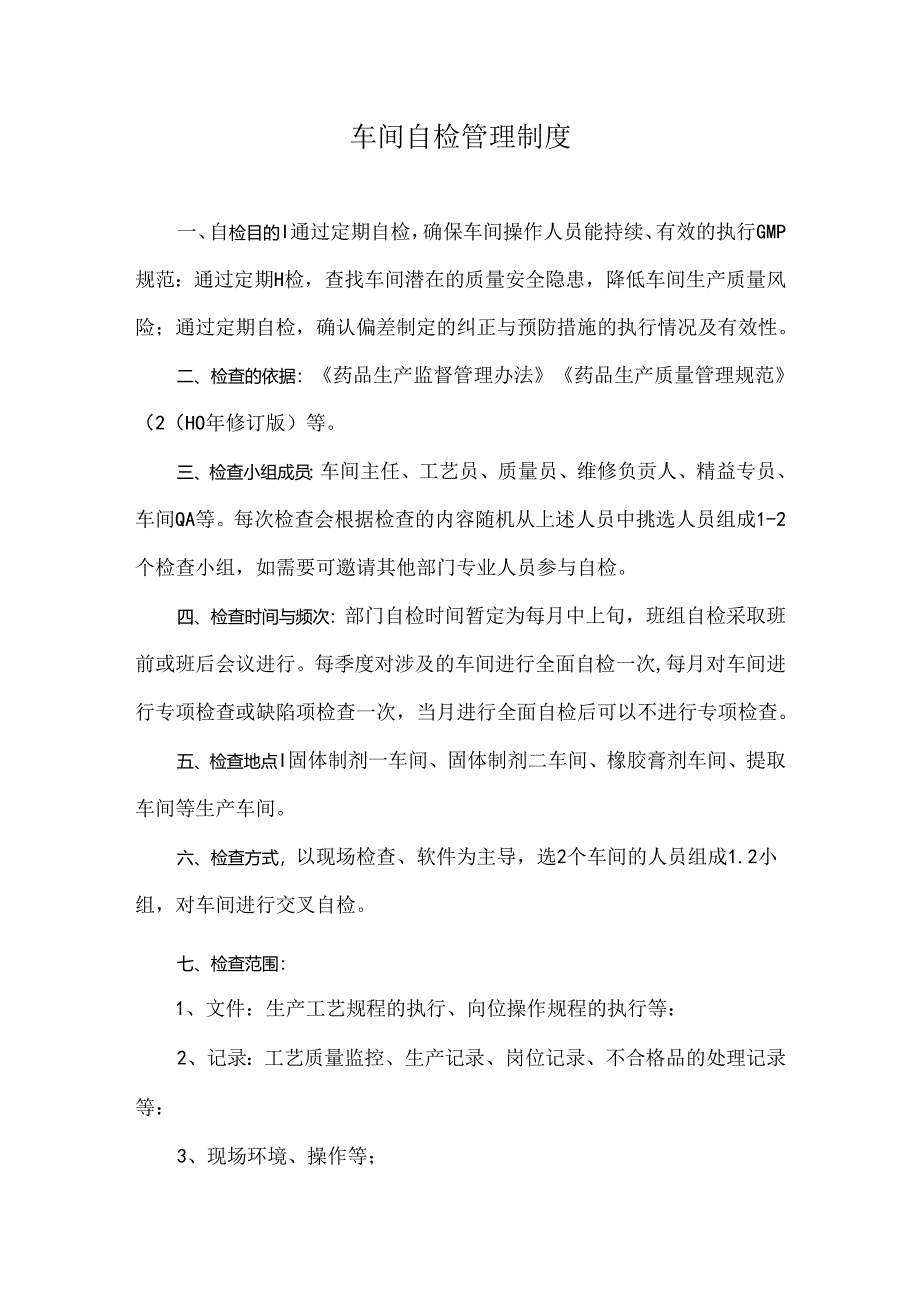 车间自检管理制度.docx_第1页