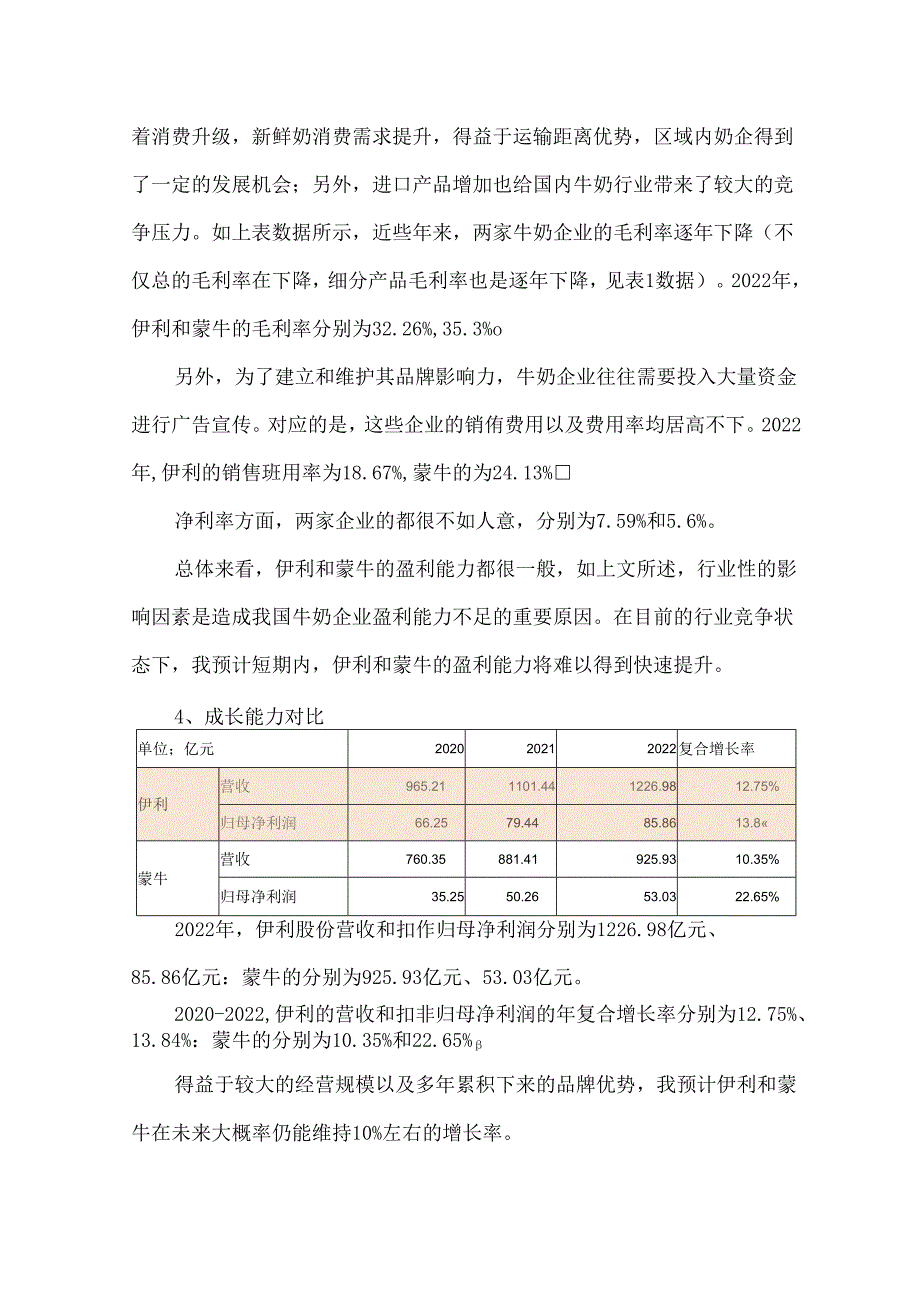 伊利和蒙牛的数据对比.docx_第3页