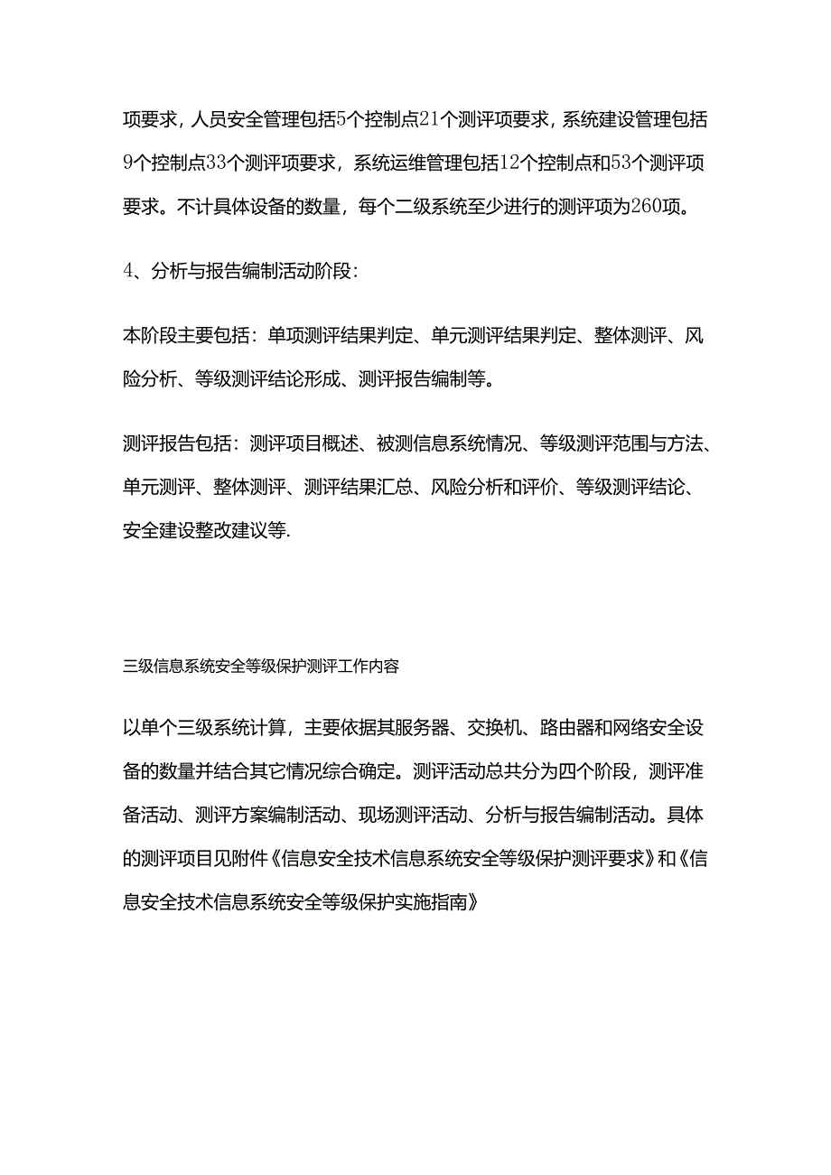 信息系统安全等级保护测评工作内容全套.docx_第3页