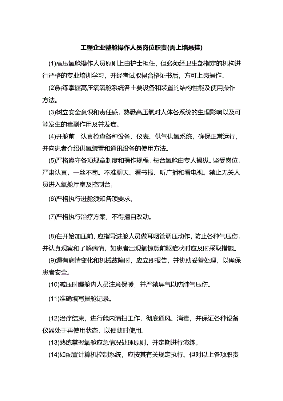 工程企业氧舱操作人员岗位职责（需上墙悬挂）.docx_第1页