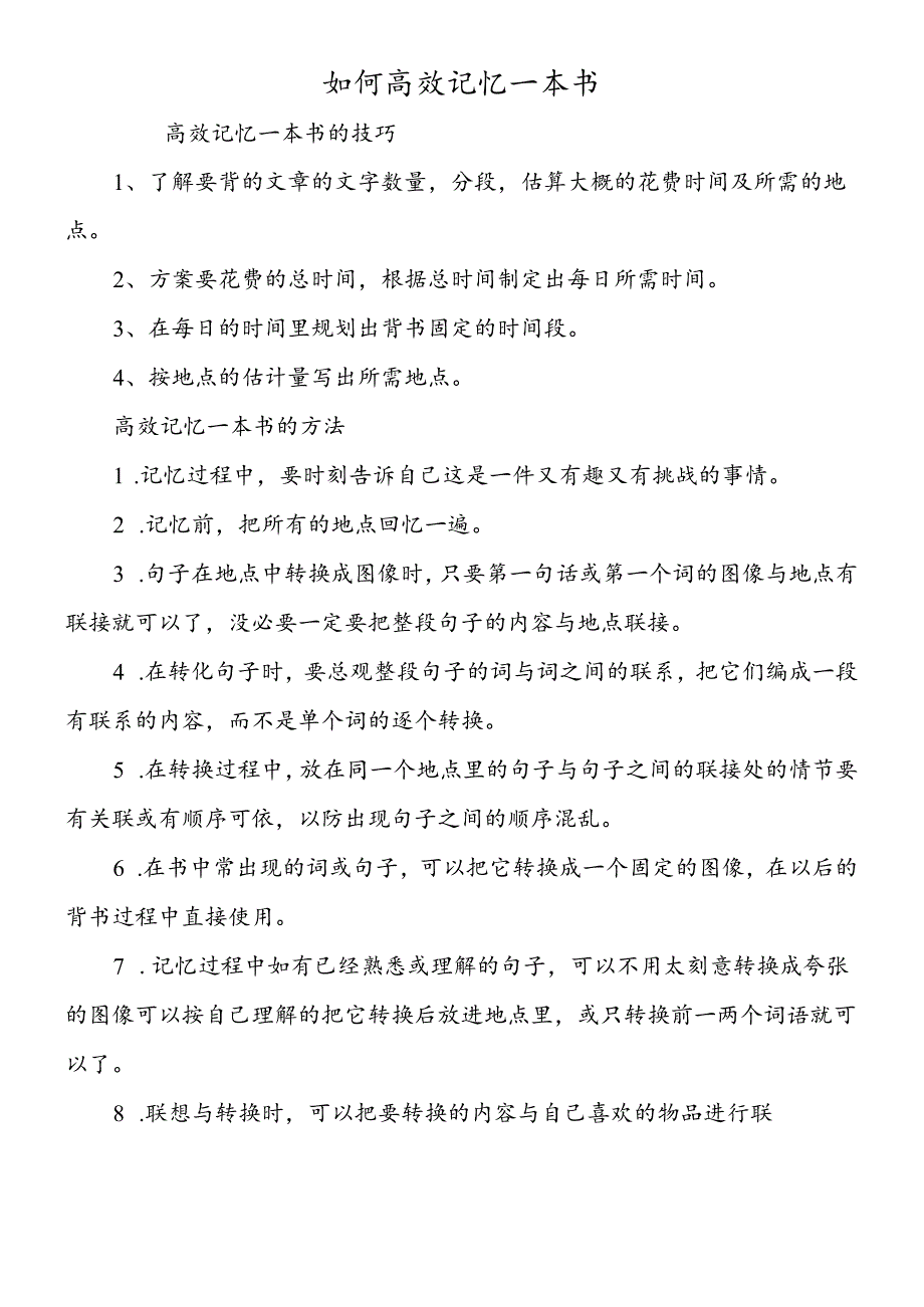 如何高效记忆一本书.docx_第1页