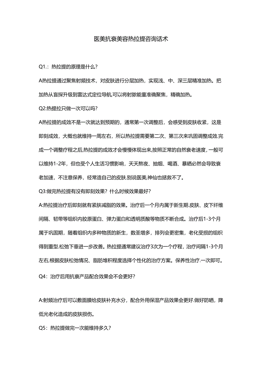 医美抗衰美容热拉提咨询话术.docx_第1页