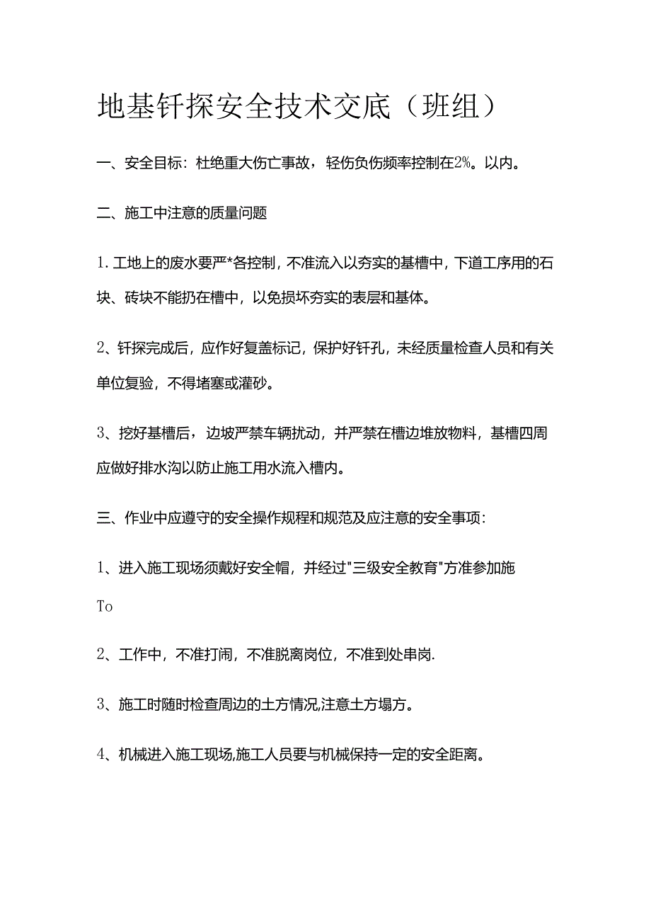 地基钎探安全技术交底（班组）全套.docx_第1页