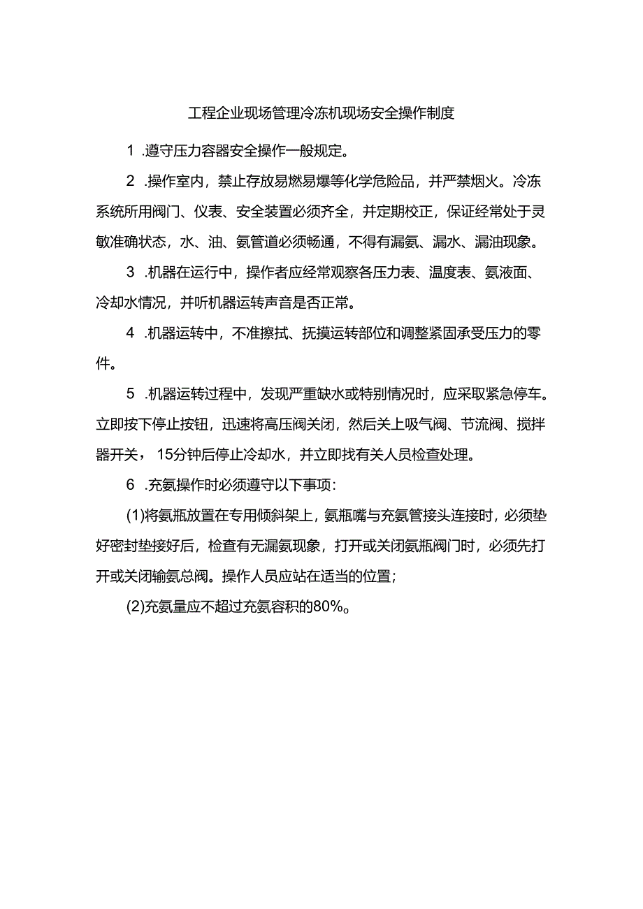 工程企业现场管理冷冻机现场安全操作制度.docx_第1页