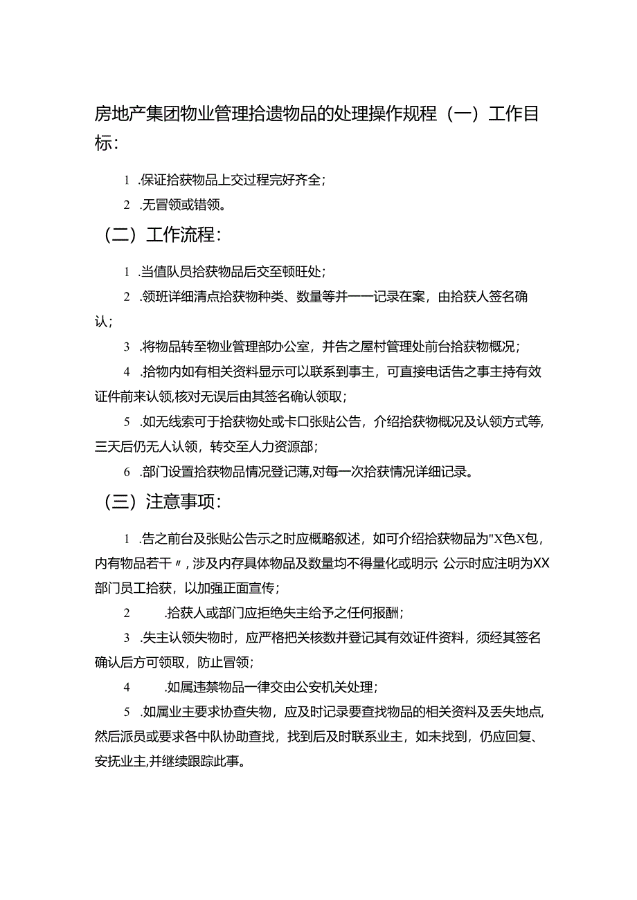 房地产集团物业管理拾遗物品的处理操作规程.docx_第1页