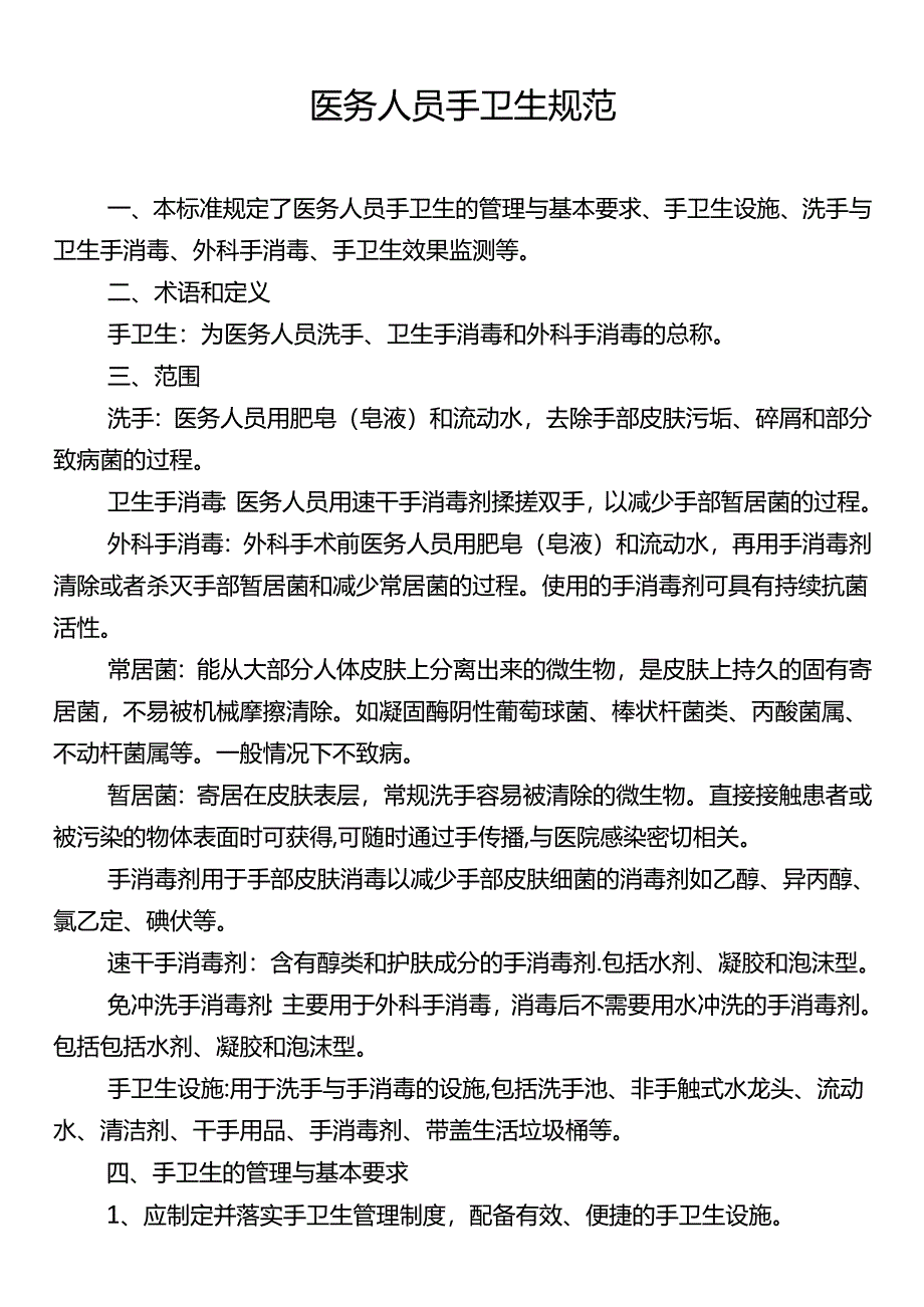 医务人员手卫生规范.docx_第1页