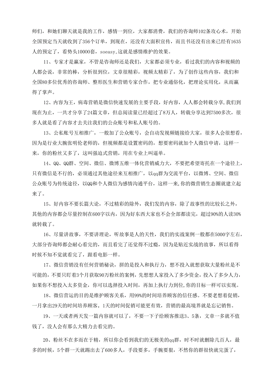 医美整形30条微信营销维护顾客有效方式.docx_第2页