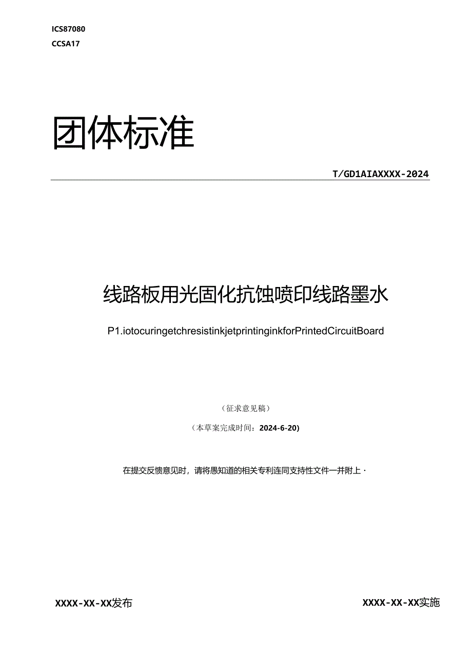 线路板用光固化抗蚀喷印线路墨水.docx_第1页