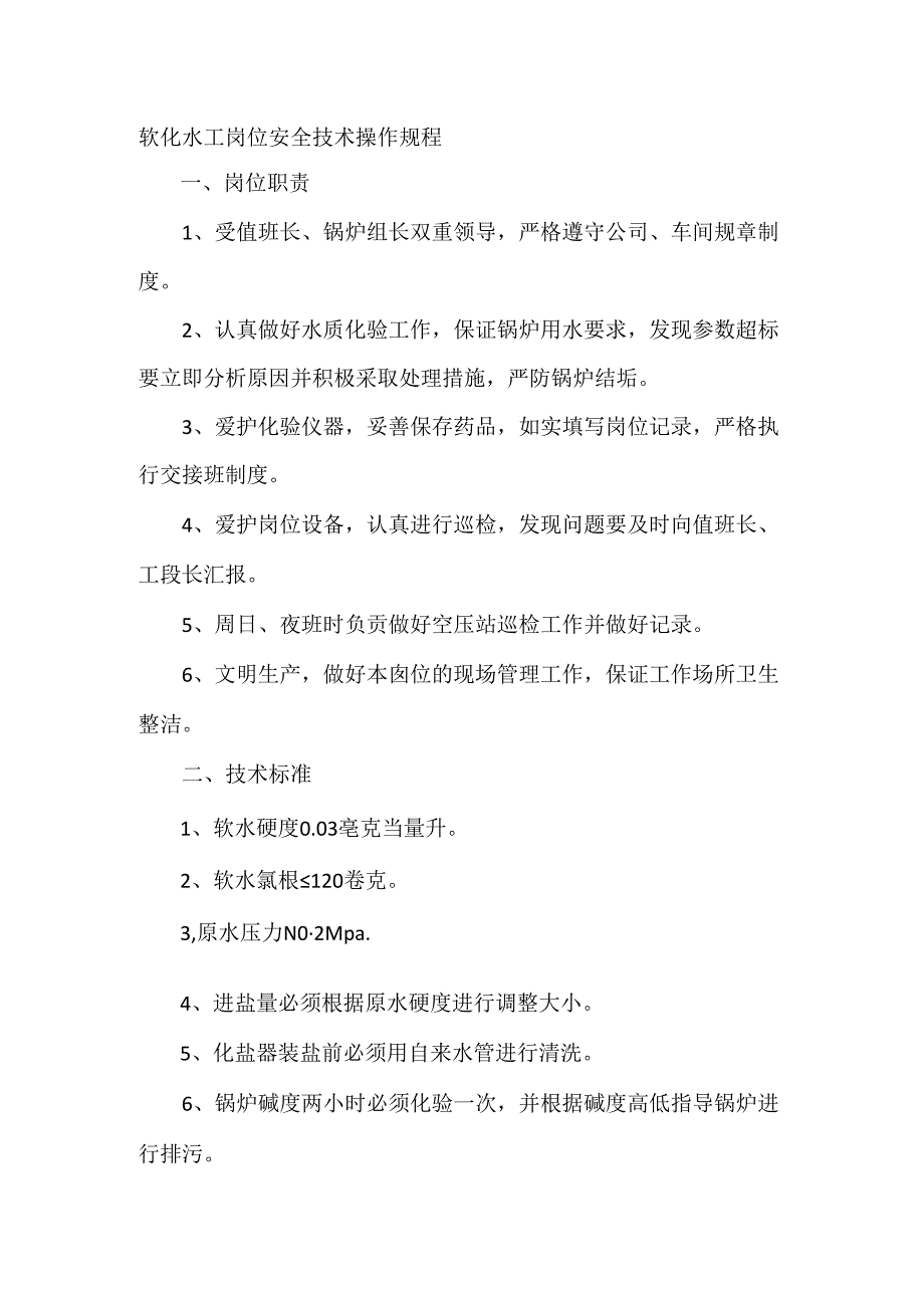 软化水工岗位安全技术操作规程.docx_第1页