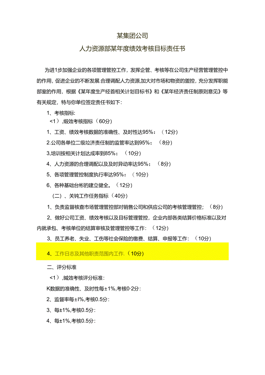 某集团公司各部门年度绩效考核目标责任书.docx_第1页