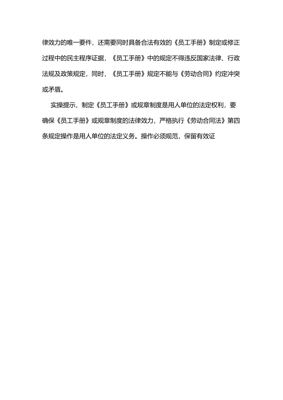 员工已经知晓的《员工手册》一定是具有法律效力的吗？.docx_第2页