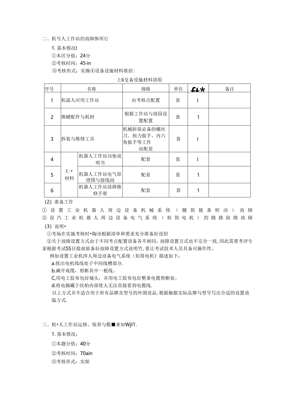 2024年山东省职业技能等级认定试卷 真题 工业机器人运维员三级实操试卷02——考场准备通知单.docx_第2页