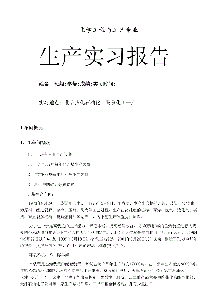 燕山石化化工一厂实习报告.docx_第1页