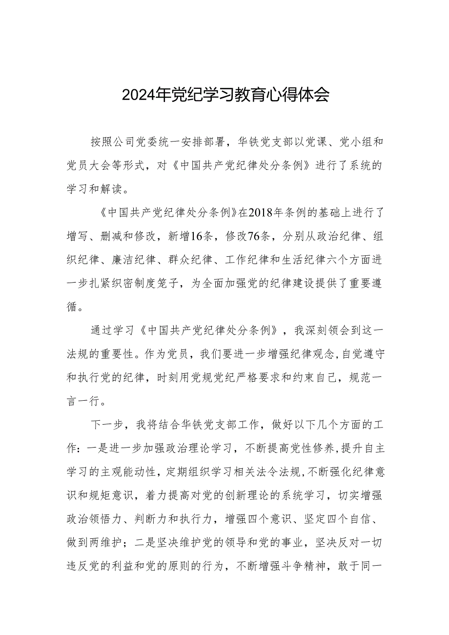 国企干部2024年关于党纪学习教育的心得体会四篇.docx_第1页