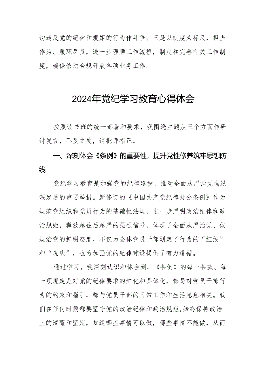 国企干部2024年关于党纪学习教育的心得体会四篇.docx_第2页