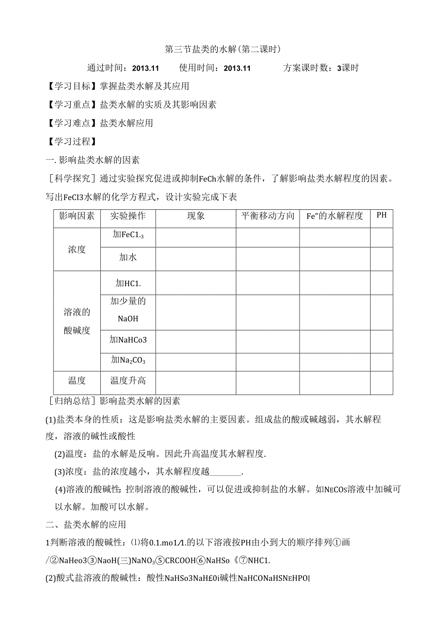 盐类的水解》学案第二课时.docx_第1页