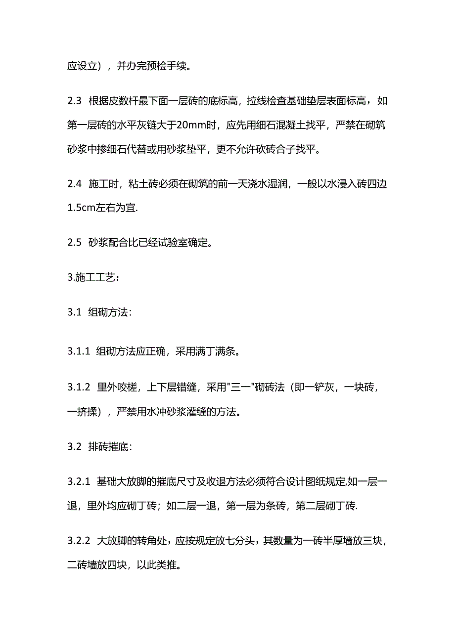 基础砌体技术交底记录全套.docx_第2页