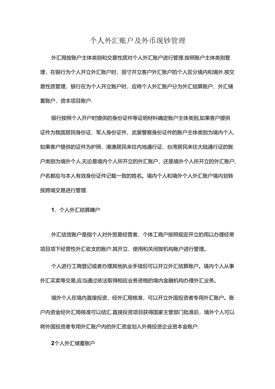 个人外汇账户及外币现钞管理.docx_第1页