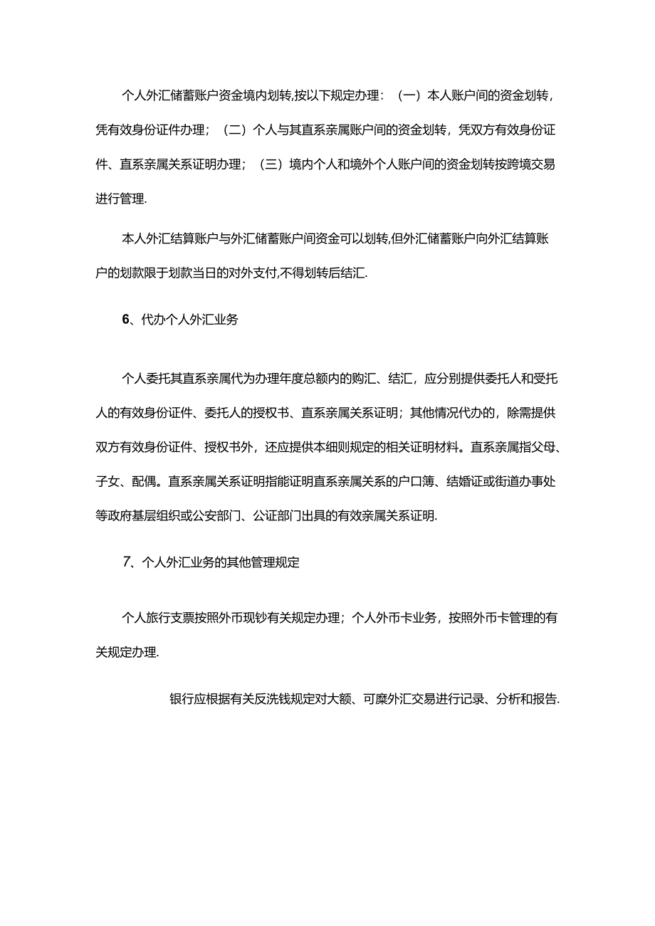 个人外汇账户及外币现钞管理.docx_第3页