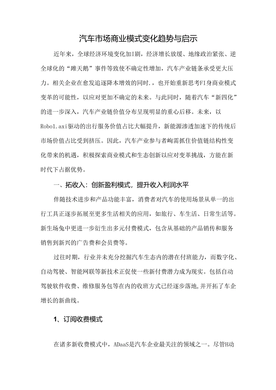 汽车市场商业模式变化趋势与启示.docx_第1页