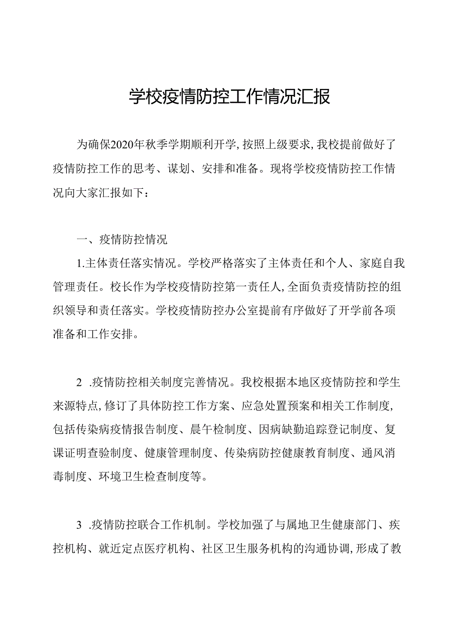 学校疫情防控工作情况汇报.docx_第1页