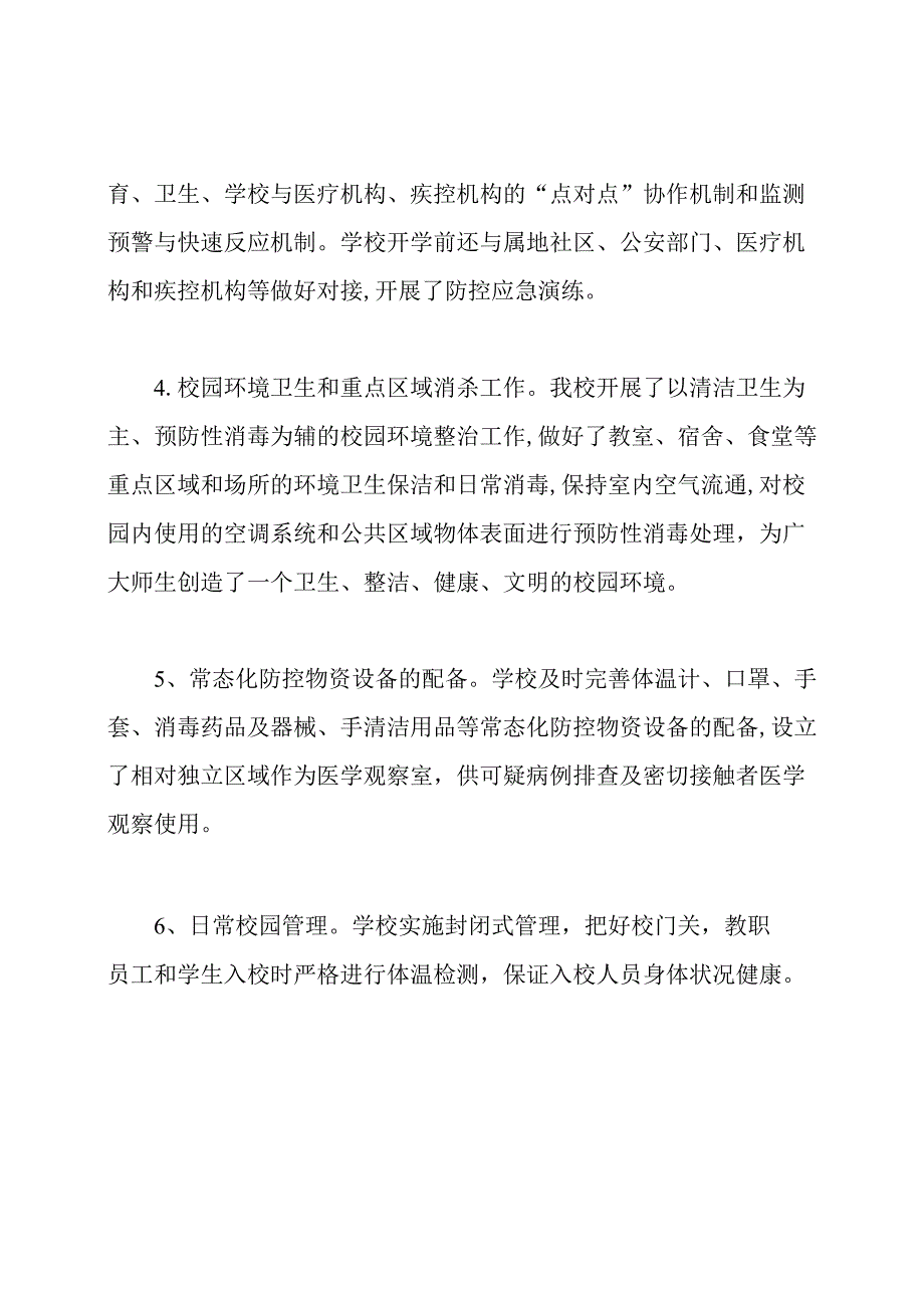 学校疫情防控工作情况汇报.docx_第2页