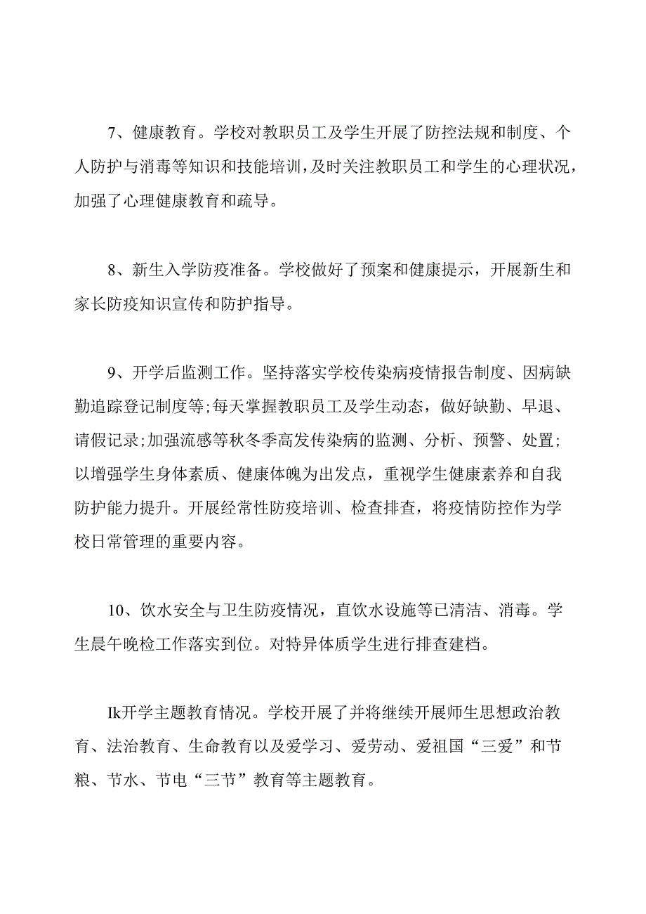 学校疫情防控工作情况汇报.docx_第3页