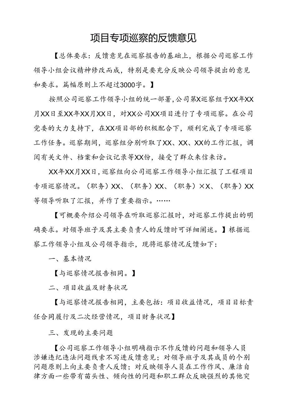 项目专项巡察的反馈意见.docx_第1页