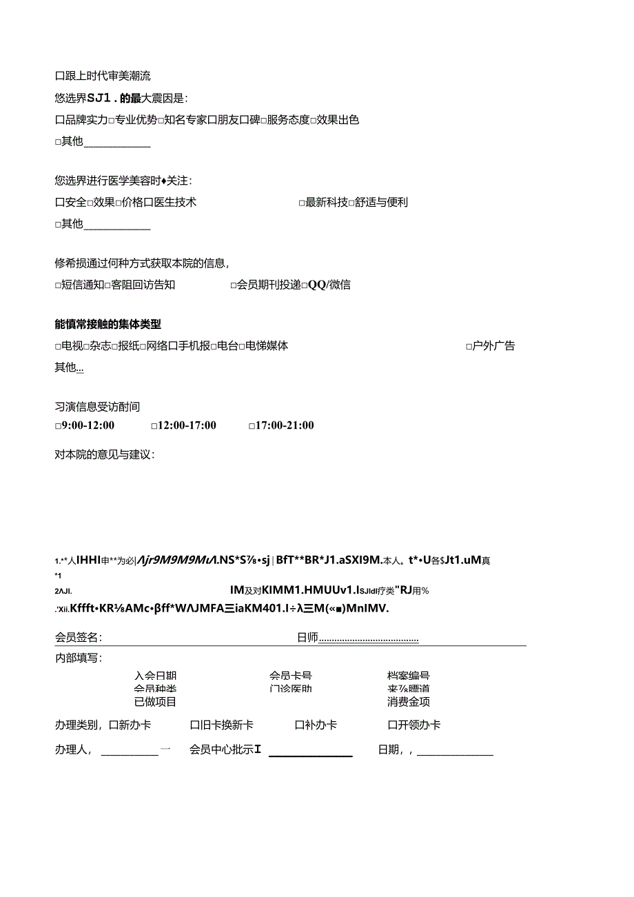 医美整形医院顾客会员登记表.docx_第2页