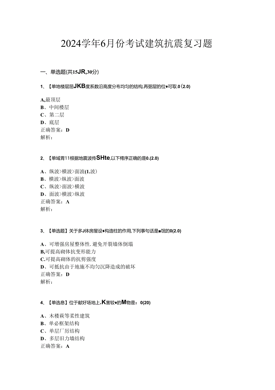 山开建筑抗震复习题.docx_第1页