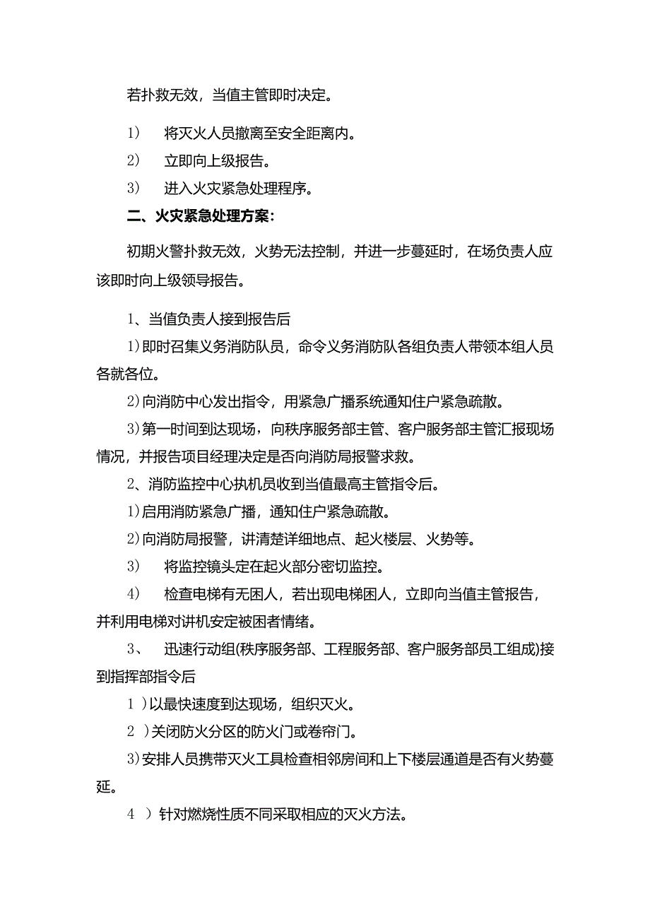 山东某某物业危机处理火灾应急处理程序.docx_第2页