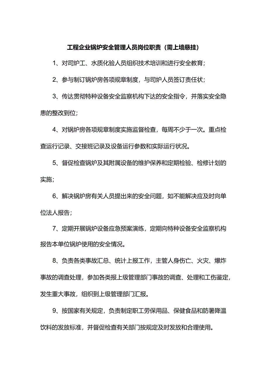 工程企业锅炉安全管理人员岗位职责（需上墙悬挂）.docx_第1页