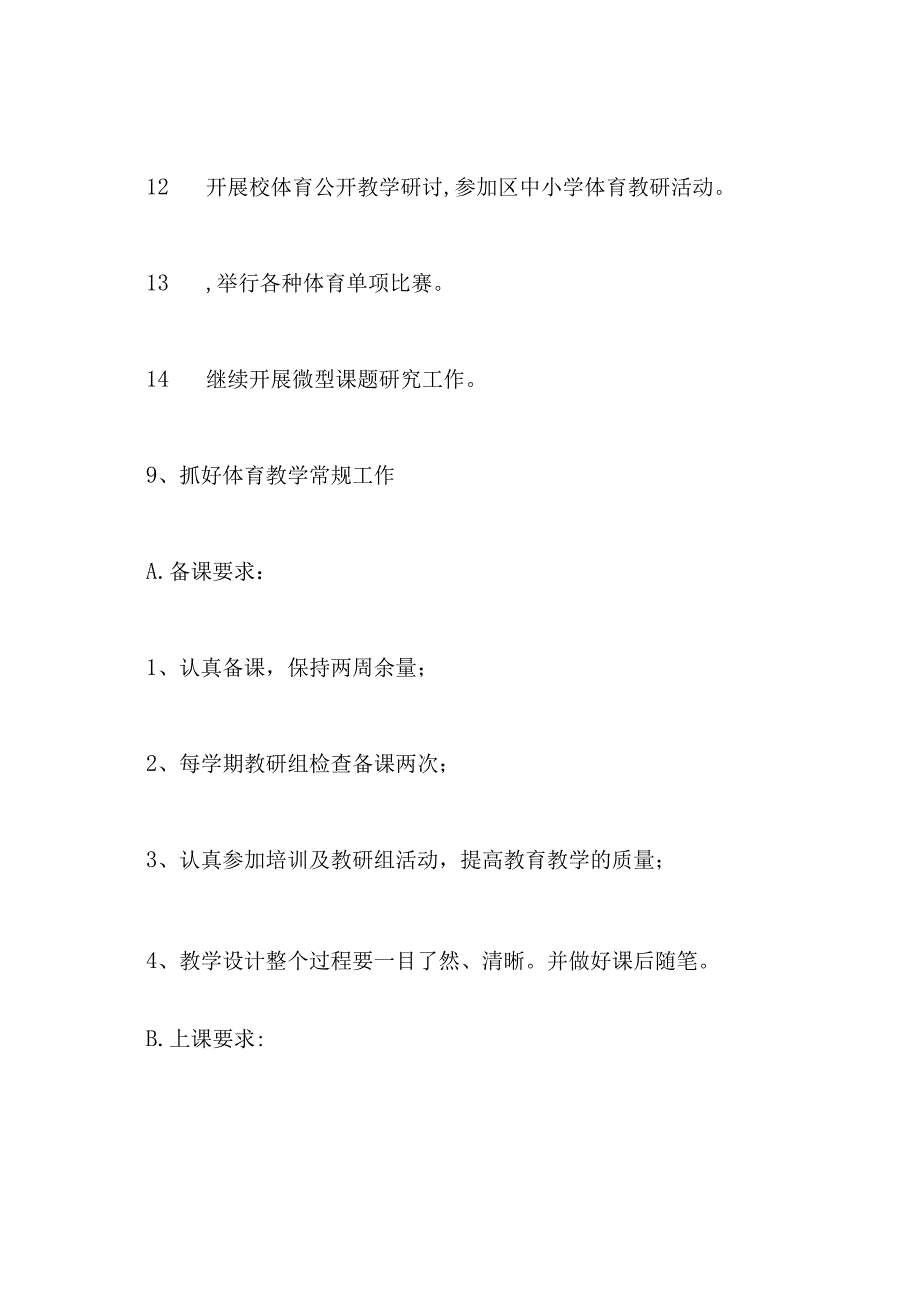 小学体育教研组工作计划.docx_第3页