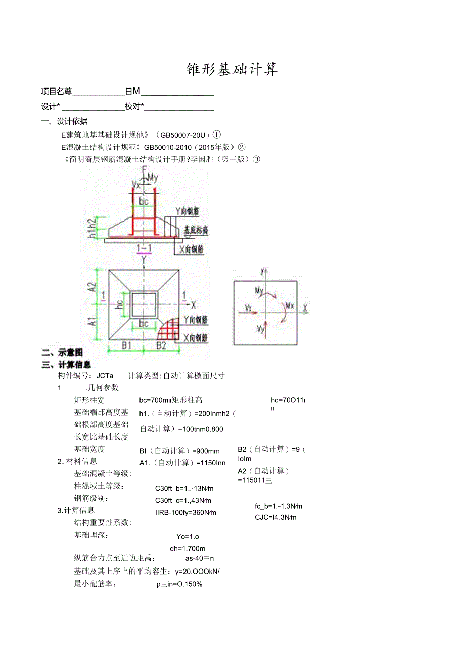 锥形基础计算3a.docx_第1页