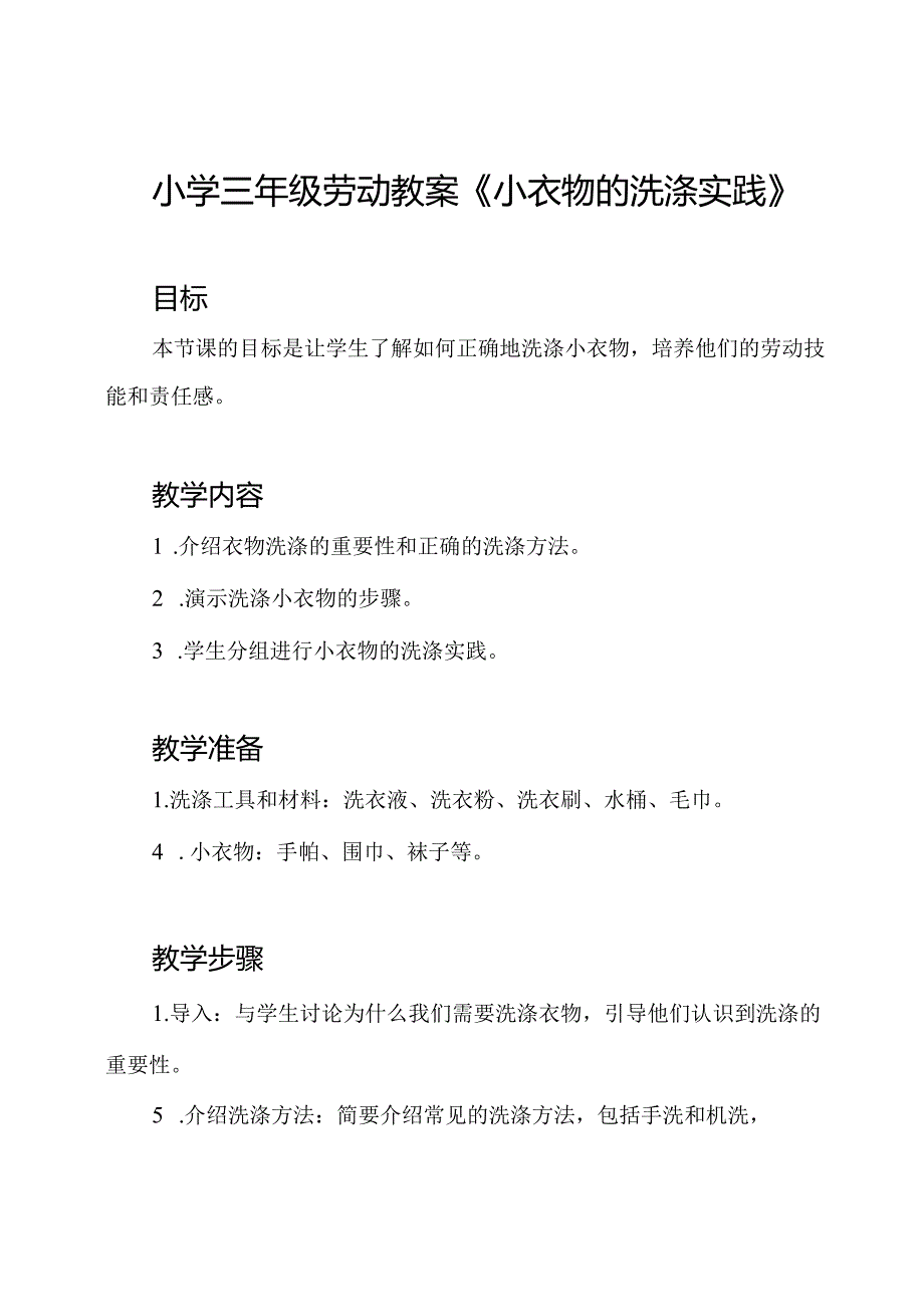 小学三年级劳动教案《小衣物的洗涤实践》.docx_第1页