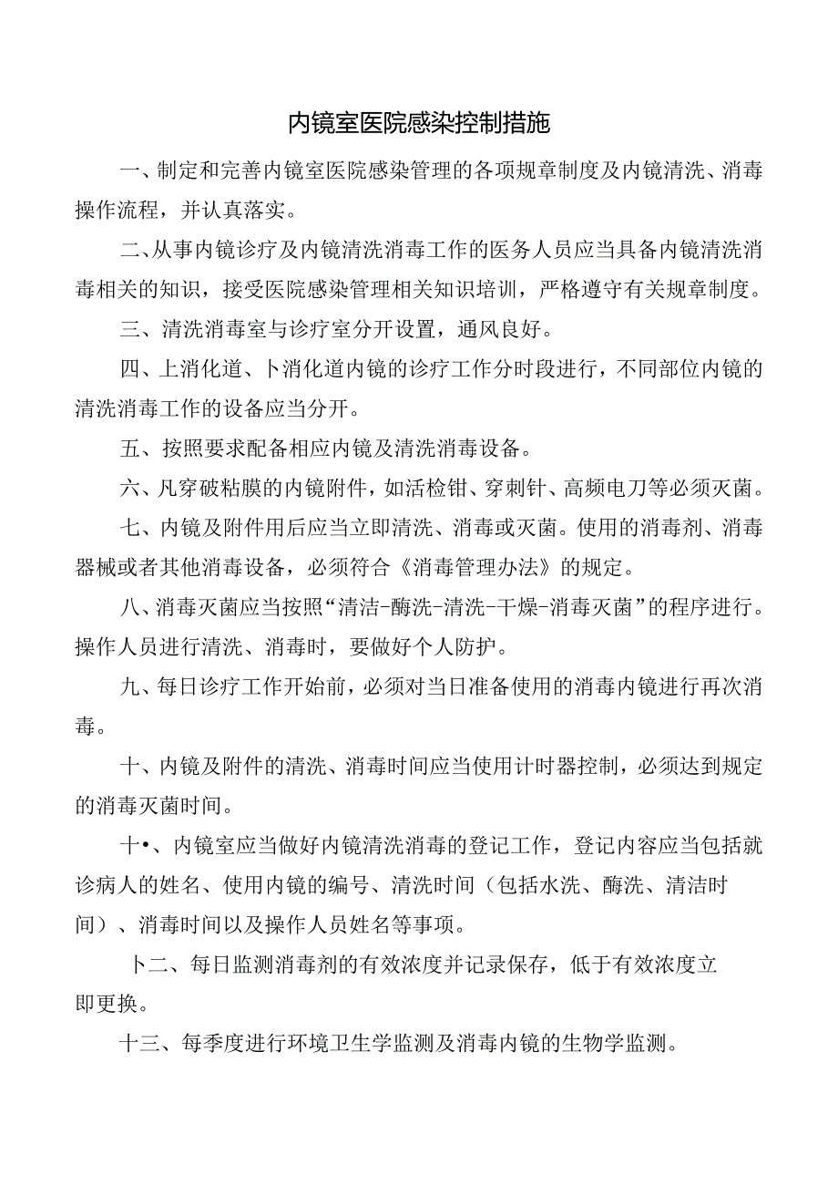 内镜室医院感染控制措施.docx_第1页