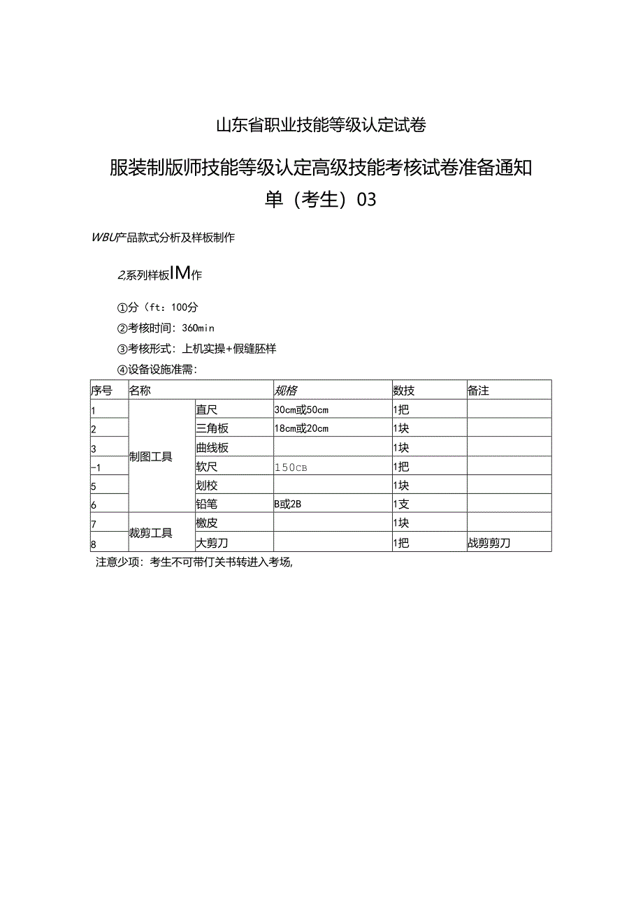 2024年山东省职业技能等级认定试卷 真题 服装制版师 高级技能考核准备通知单03.docx_第2页