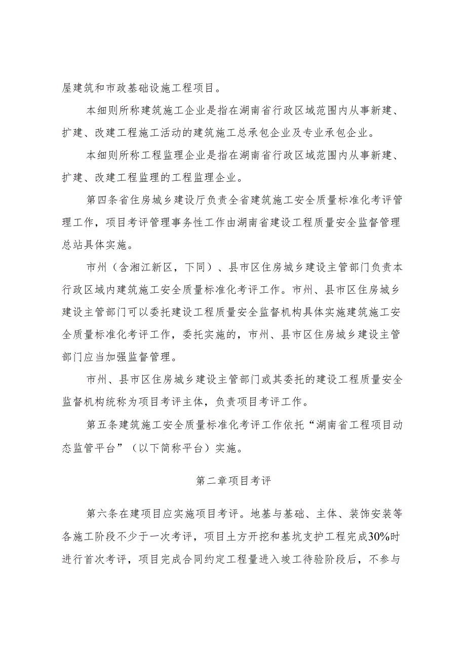 湖南省建筑施工安全质量标准化考评实施细则（试行） 湘建建〔2023〕122号.docx_第2页