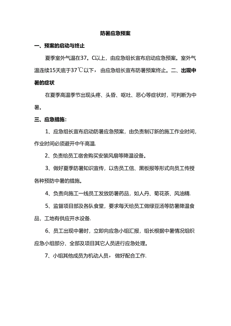 防暑应急预案.docx_第1页