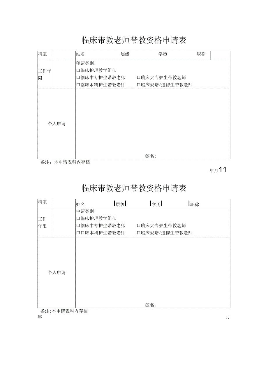 临床带教老师带教资格申请表.docx_第1页