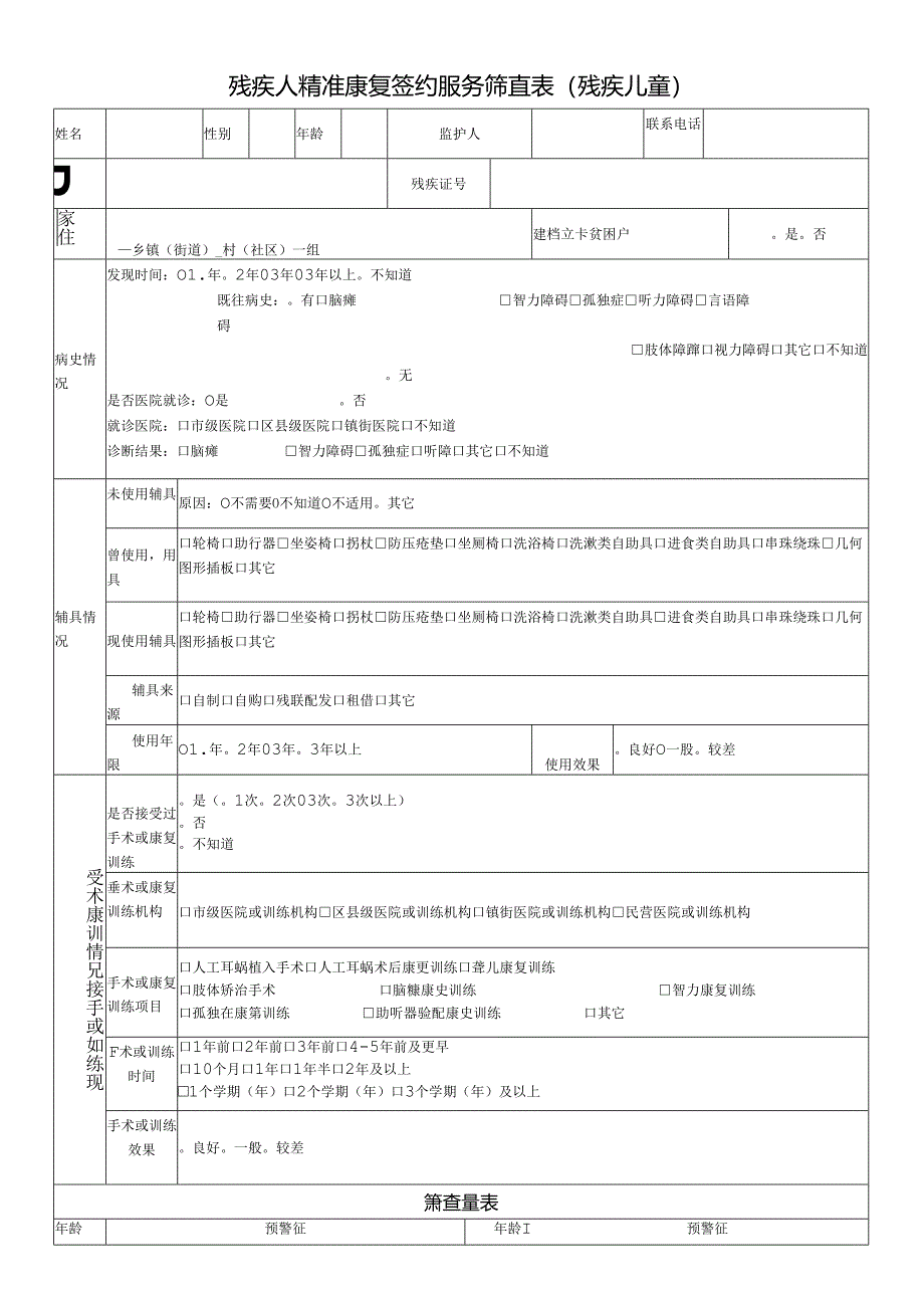 残疾人精准康复签约服务筛查表（残疾儿童）.docx_第1页