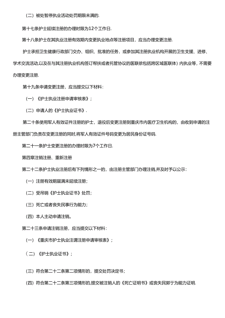 护士执业注册管理实施办法.docx_第3页