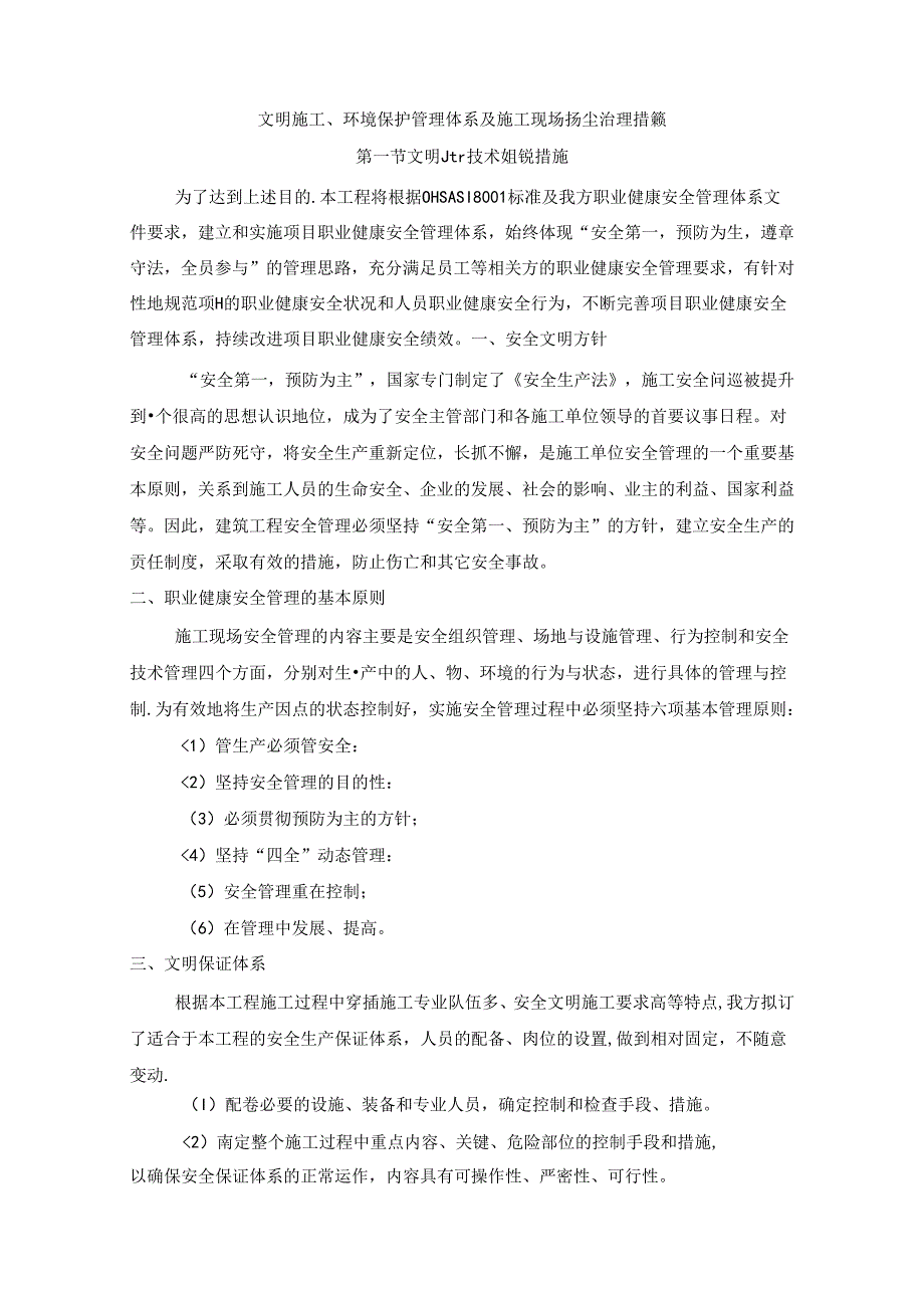 文明施工、环境保护管理体系及施工现场扬尘治理措施(6).docx_第1页